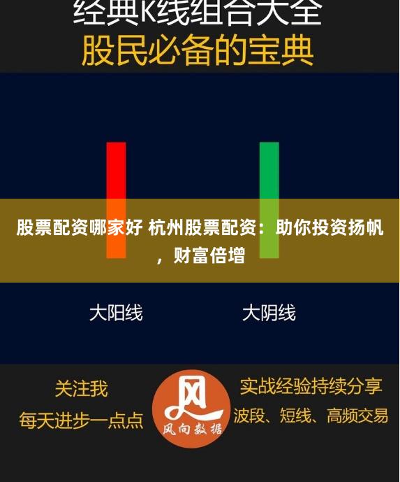 股票配资哪家好 杭州股票配资：助你投资扬帆，财富倍增