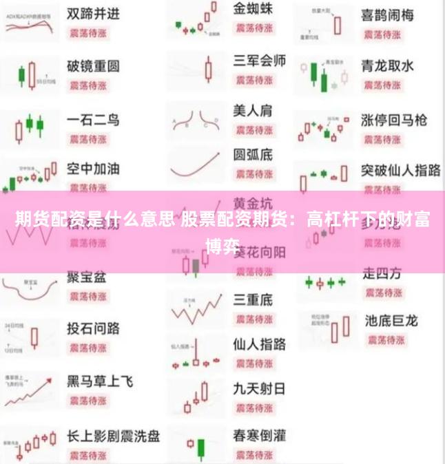 期货配资是什么意思 股票配资期货：高杠杆下的财富博弈