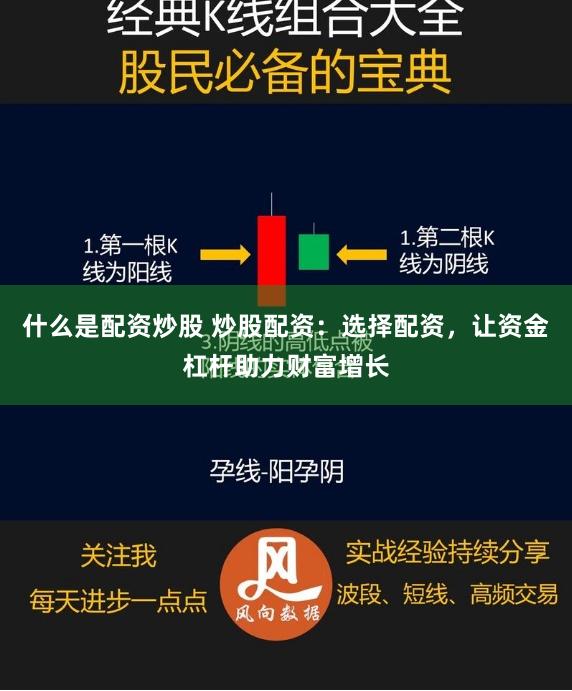 什么是配资炒股 炒股配资：选择配资，让资金杠杆助力财富增长
