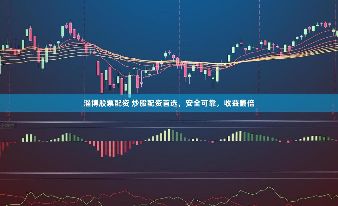 淄博股票配资 炒股配资首选，安全可靠，收益翻倍