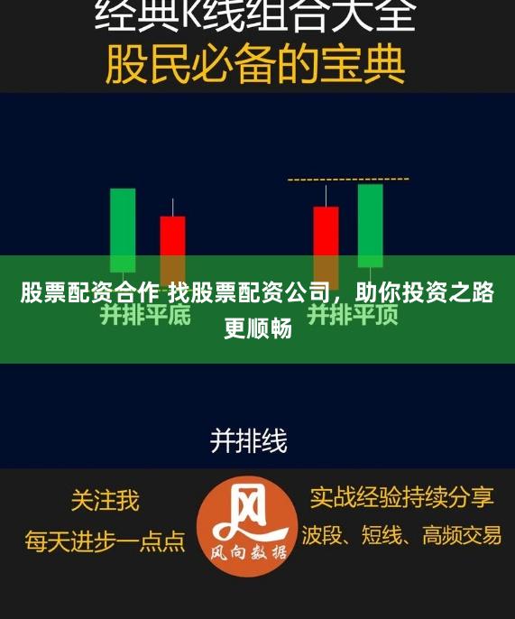 股票配资合作 找股票配资公司，助你投资之路更顺畅