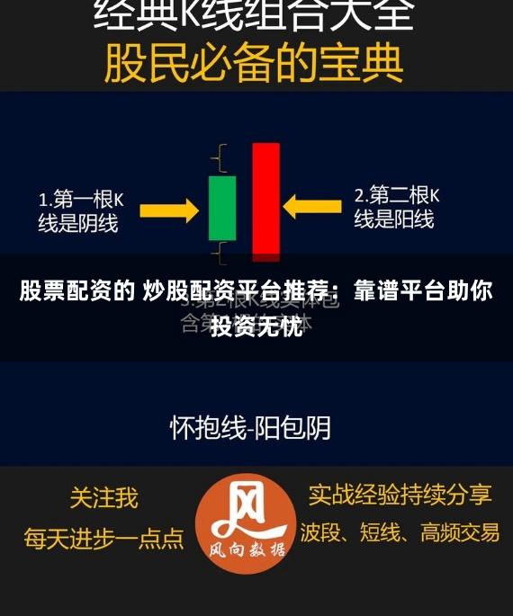 股票配资的 炒股配资平台推荐：靠谱平台助你投资无忧