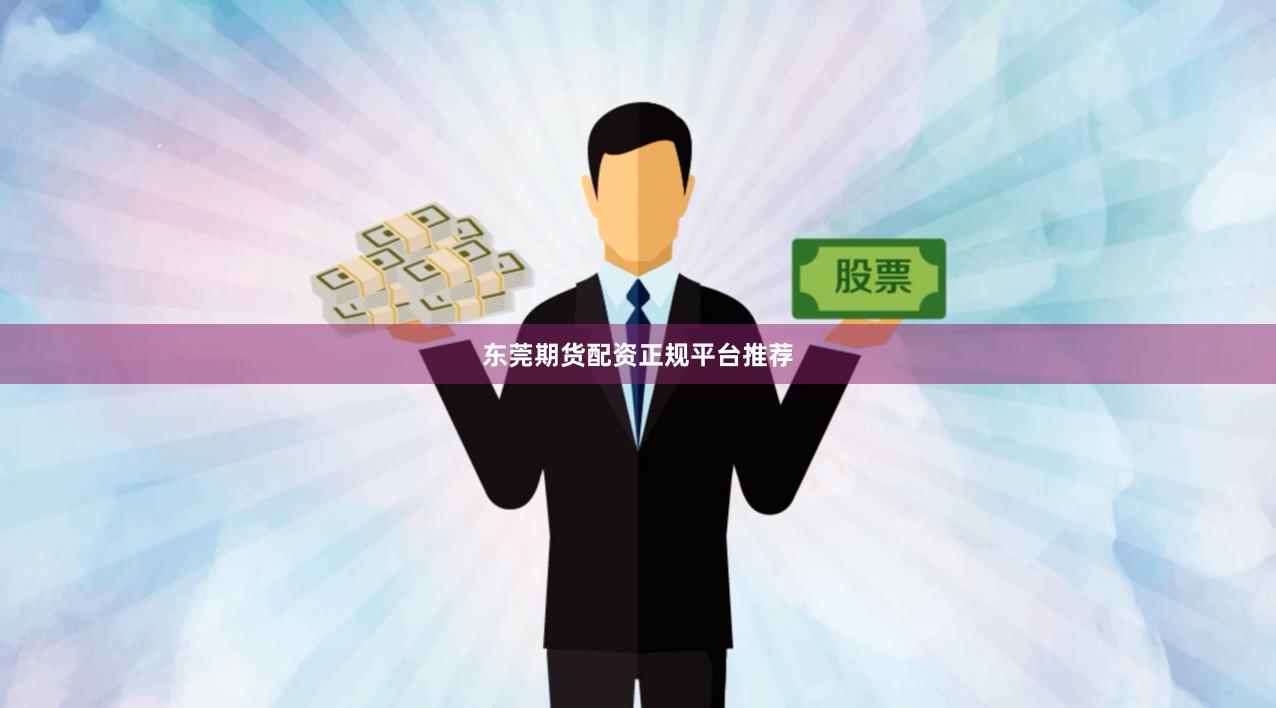 东莞期货配资正规平台推荐
