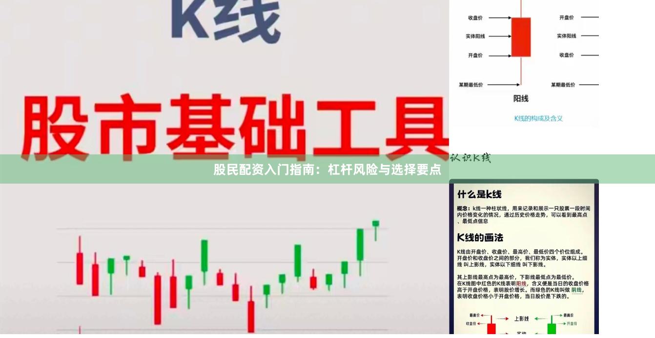 股民配资入门指南：杠杆风险与选择要点