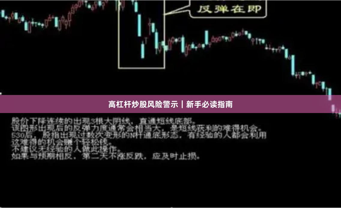 高杠杆炒股风险警示｜新手必读指南