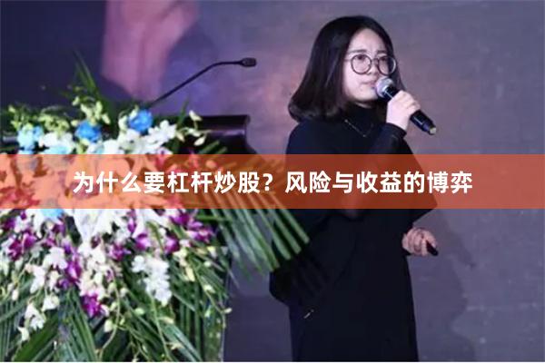 为什么要杠杆炒股？风险与收益的博弈