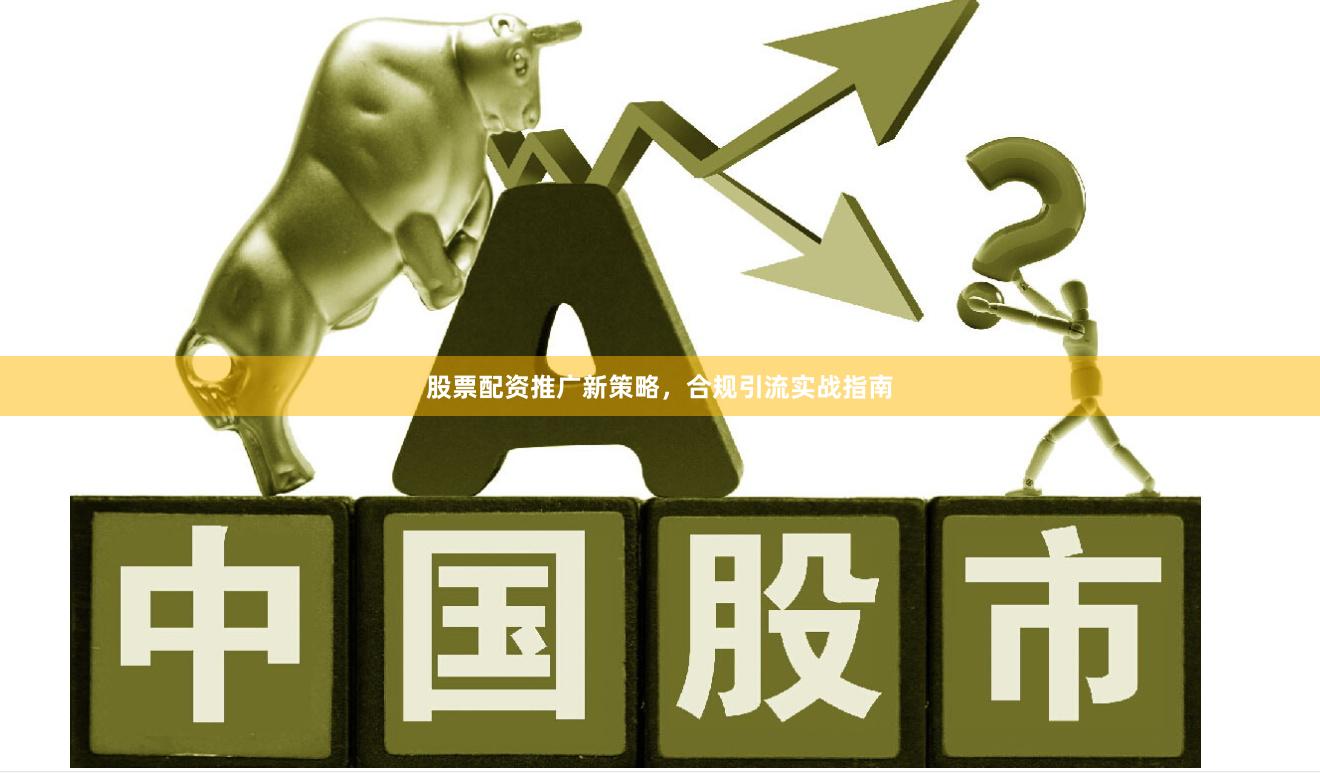 股票配资推广新策略，合规引流实战指南